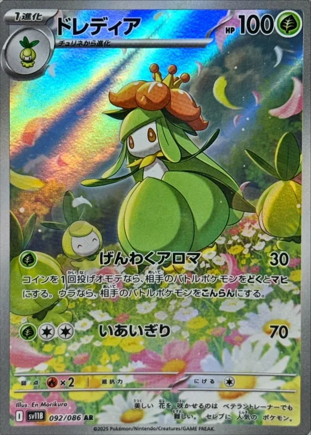 ポケモンカード ドレディア AR 092/086