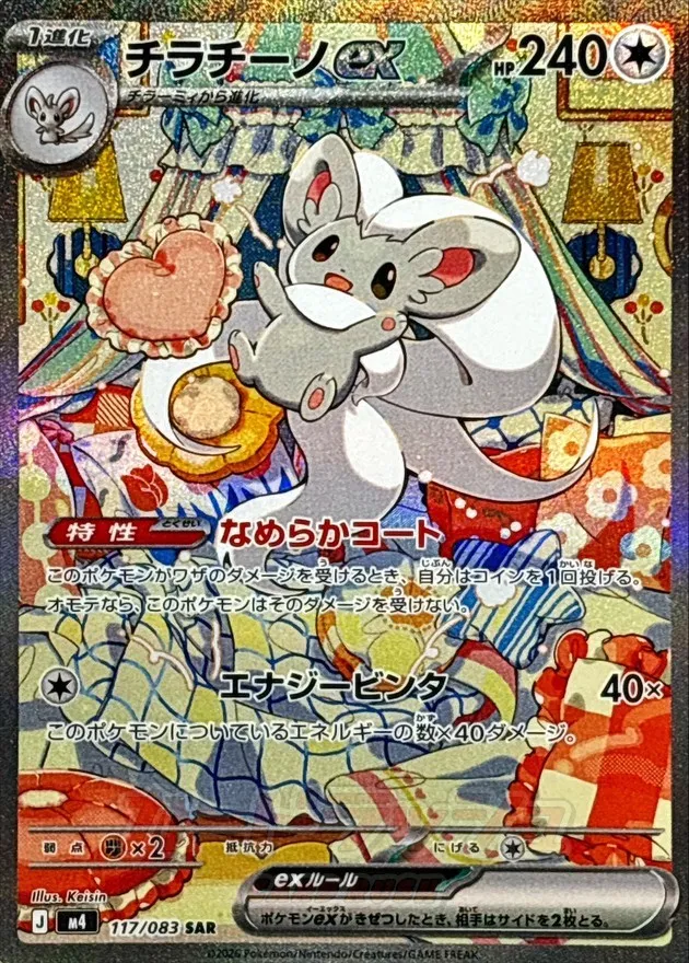 ポケモンカード チラチーノex SAR 117/083