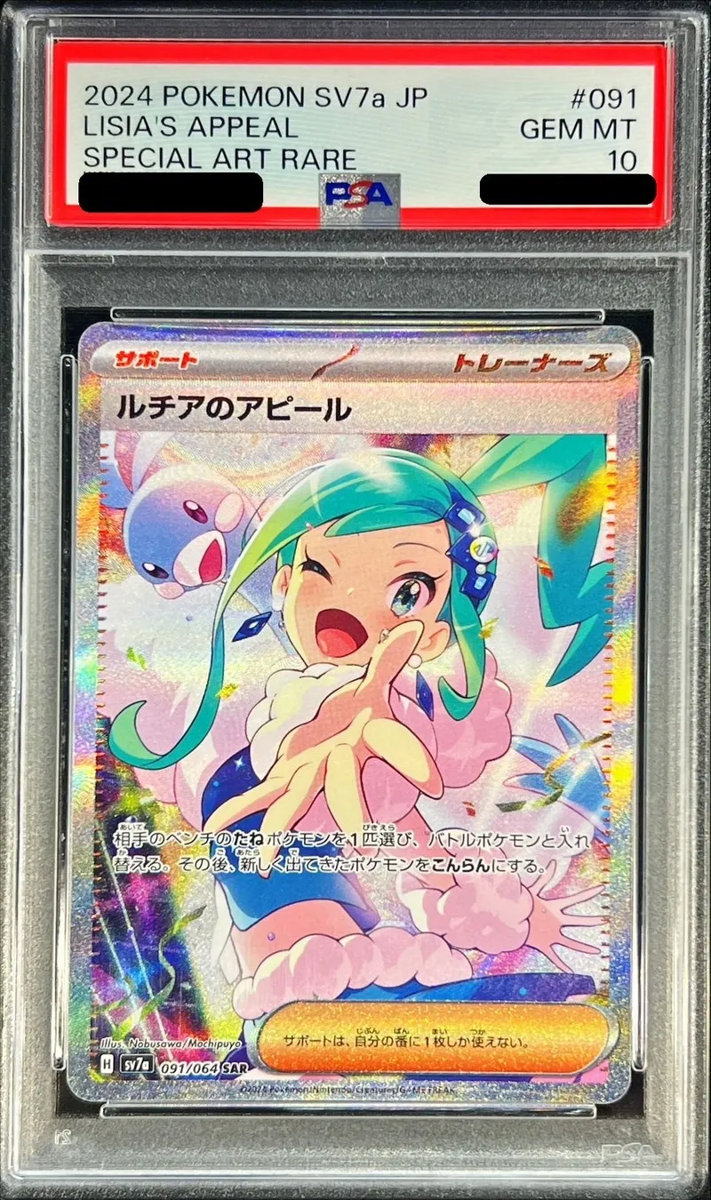 ポケモンカード PSA10 ルチアのアピール SAR 091/064