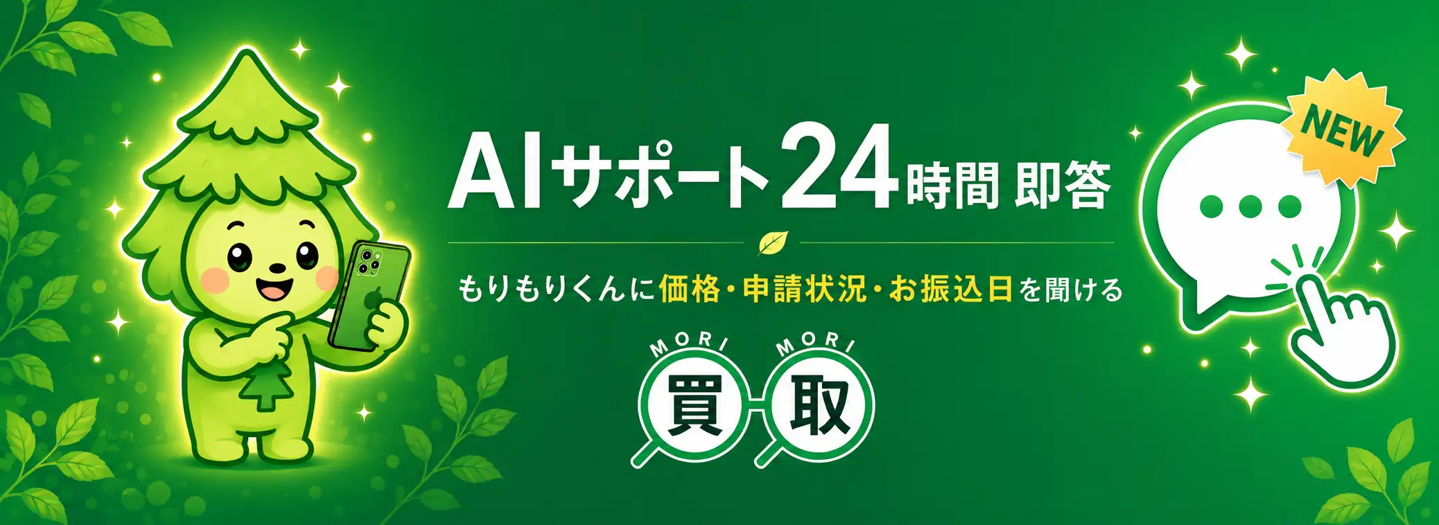 AIサポート24時間即答　もりもりくんに価格・申請状況・お振込み日を聞ける