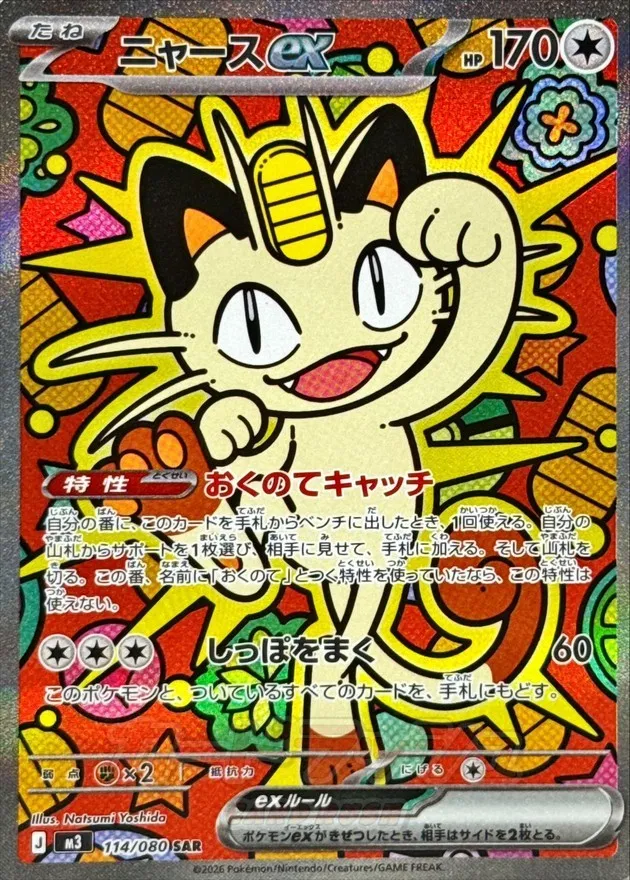 ポケモンカード ニャースex SAR 114/080
