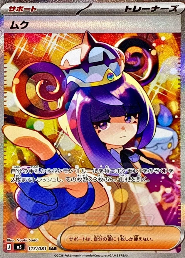 ポケモンカード ムク SAR 117/081