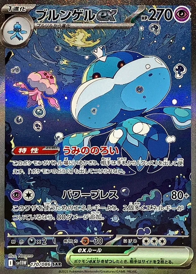 ポケモンカード ブルンゲルex SAR 170/086