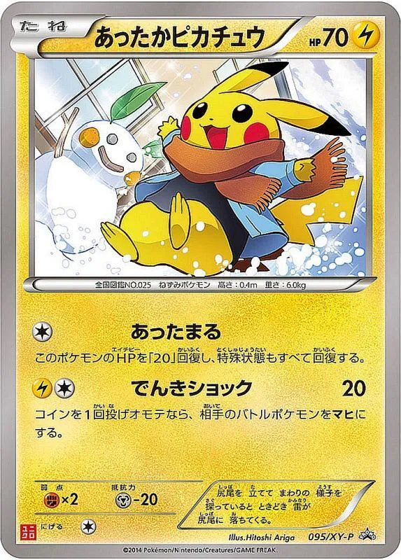 ポケモンカードの買取 | ポケモンカード あったかピカチュウ 095-XY-P 