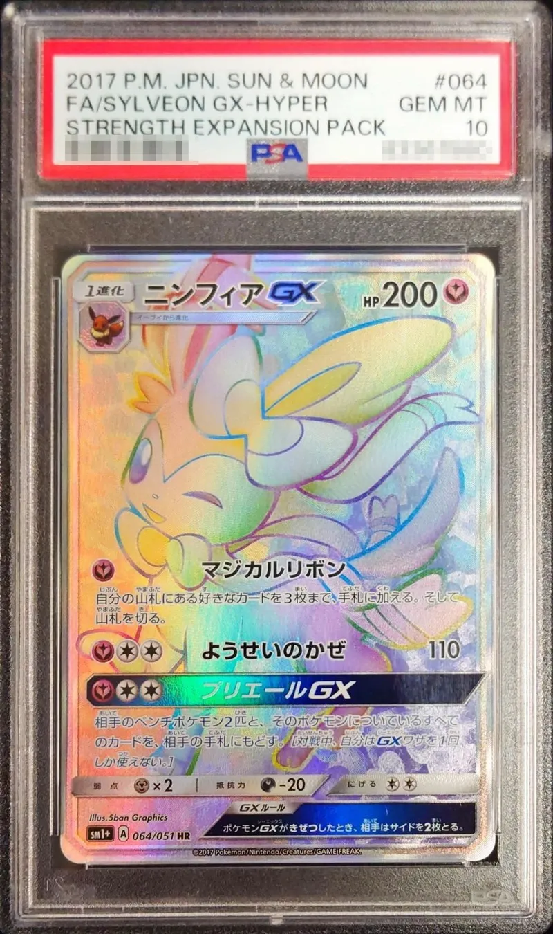 ポケモンカード PSA10 ニンフィアGX HR 064/051