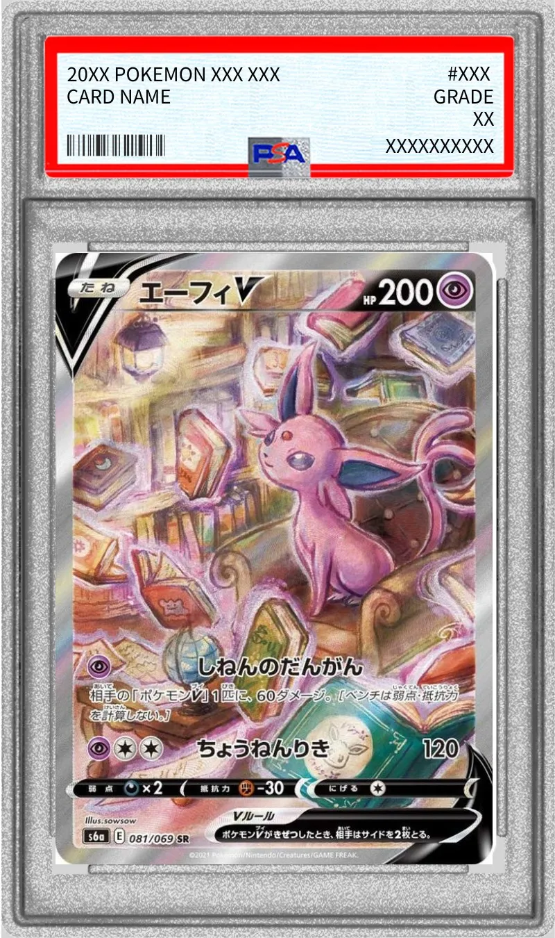 ポケモンカード PSA10 エーフィV(SA) SR 081/069