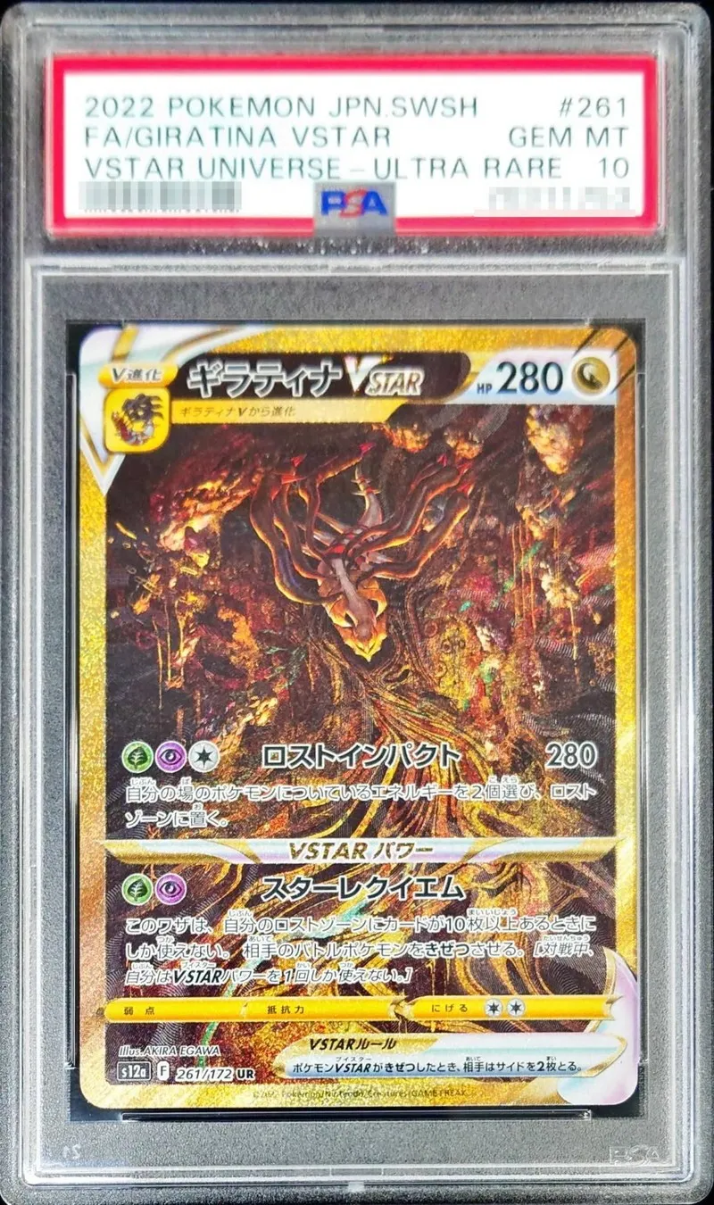 ポケモンカード PSA10 ギラティナVSTAR UR 261/172