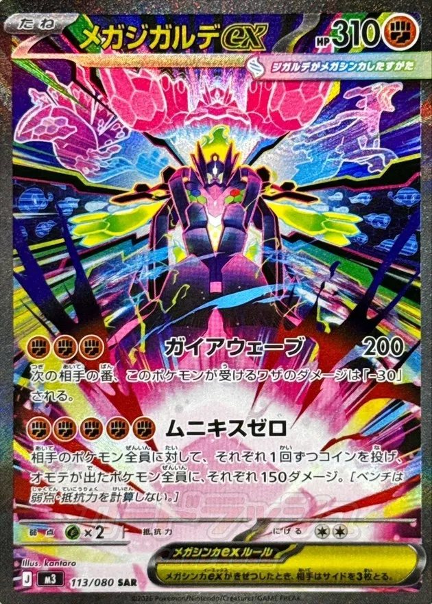 ポケモンカード メガジガルデex SAR 113/080