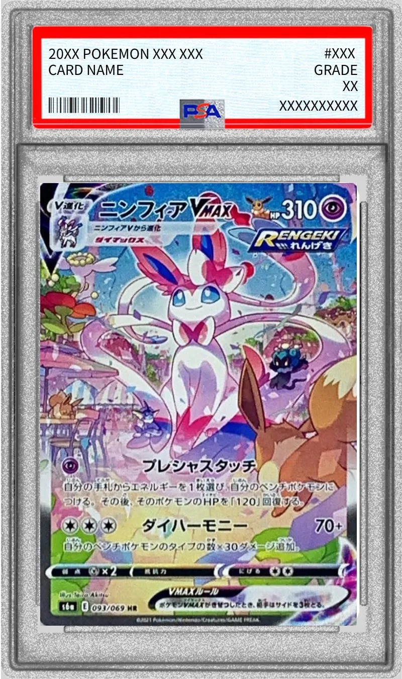 ポケモンカード PSA10 ニンフィアVMAX（SA) HR 093/069