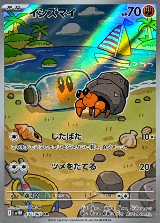 ポケモンカード イシズマイ AR 135/086