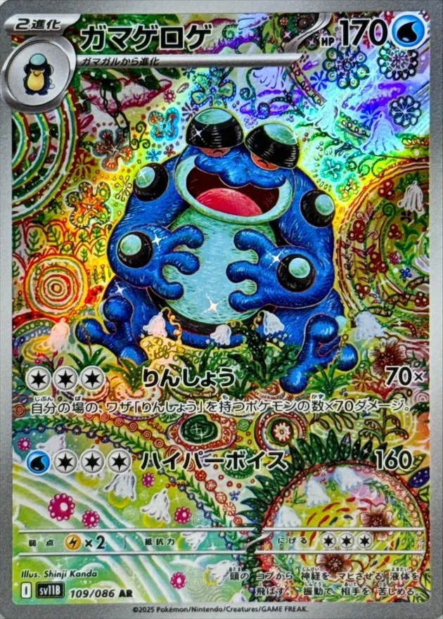 ポケモンカード ガマゲロゲ AR 109/086