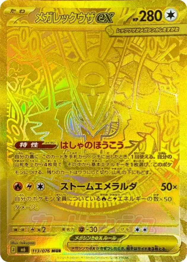 ポケモンカード メガレックウザex MUR 113/076