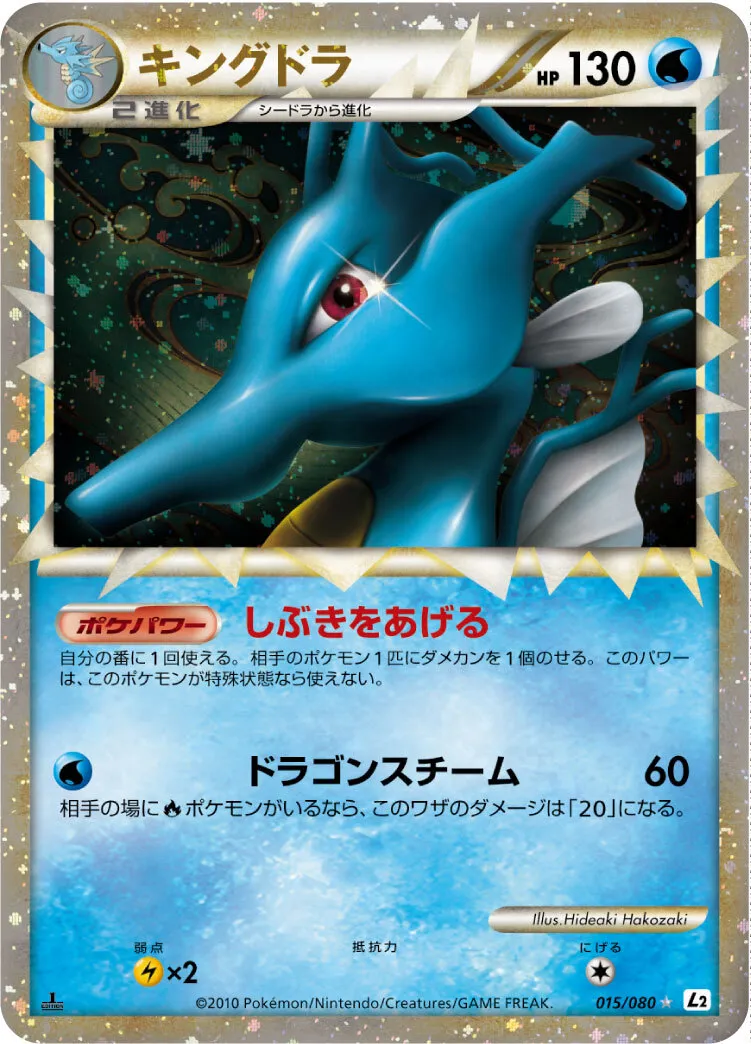 ポケモンカードの買取 | ポケモンカード キングドラ(グレート) 015-080 