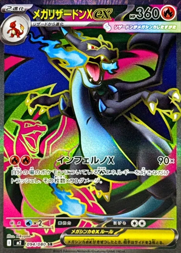 ポケモンカード メガリザードンXex SR 094/080