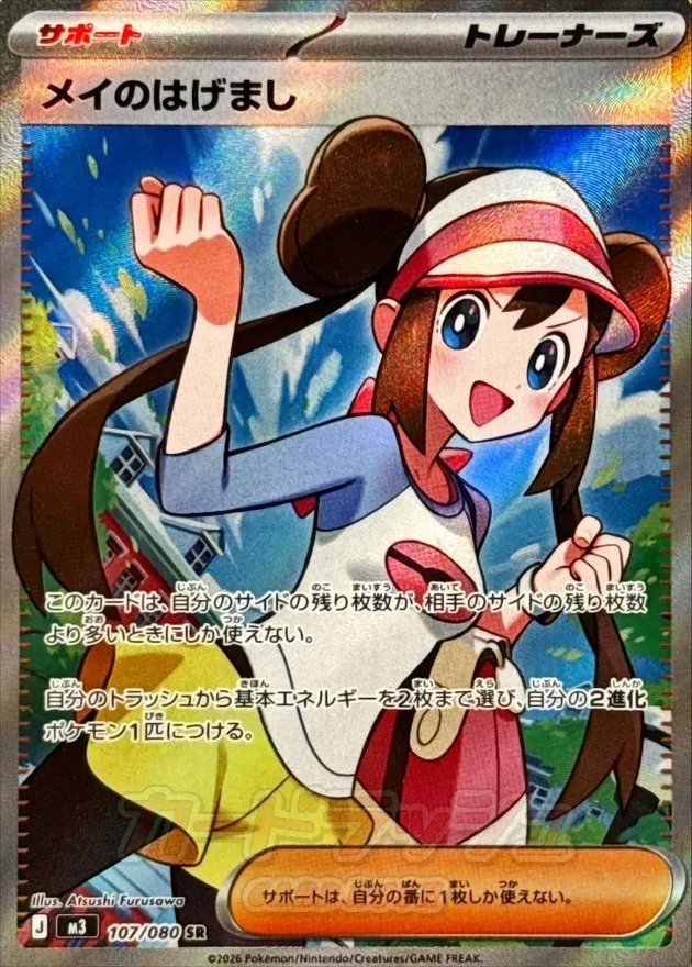 ポケモンカード メイのはげまし SR 107/080