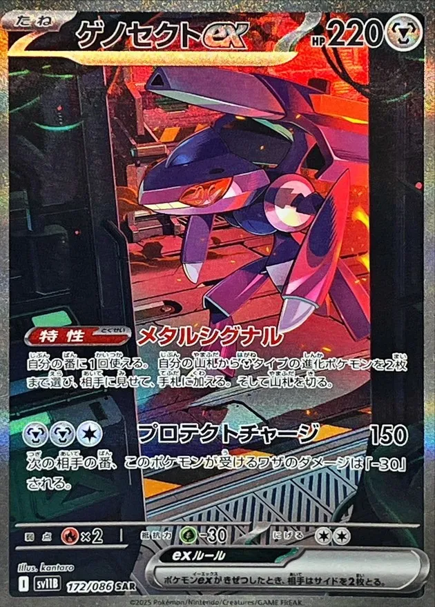 ポケモンカード ゲノセクトex SAR 172/086
