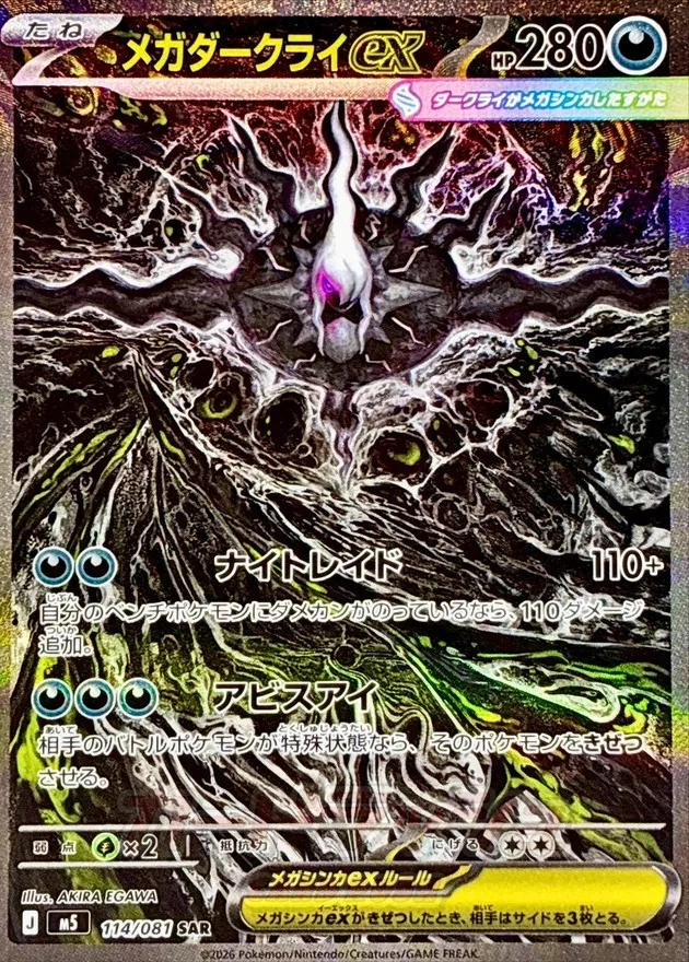 ポケモンカード メガダークライex SAR 114/081