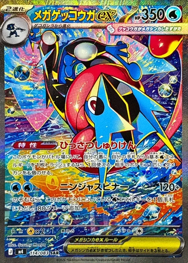ポケモンカード メガゲッコウガex SAR 114/083