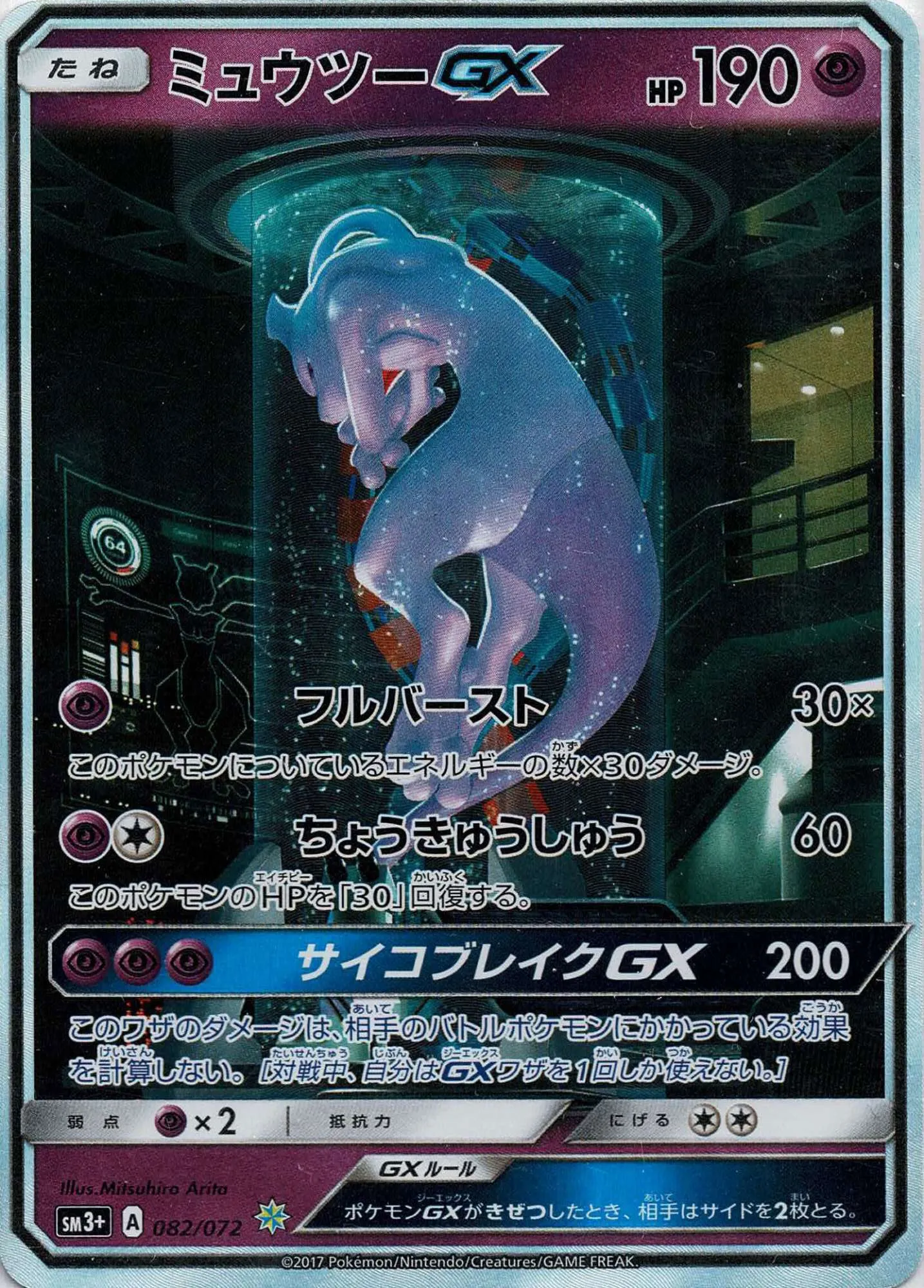 ポケモンカード PSA10 ミュウツーGX(SR仕様) ＊ 082/072