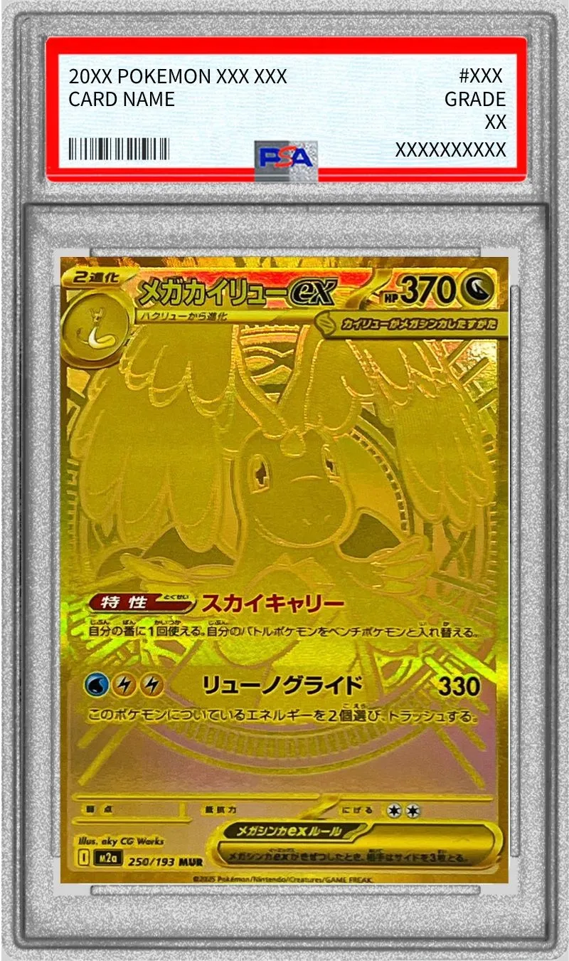 ポケモンカード PSA10 メガカイリューex MUR 250/193