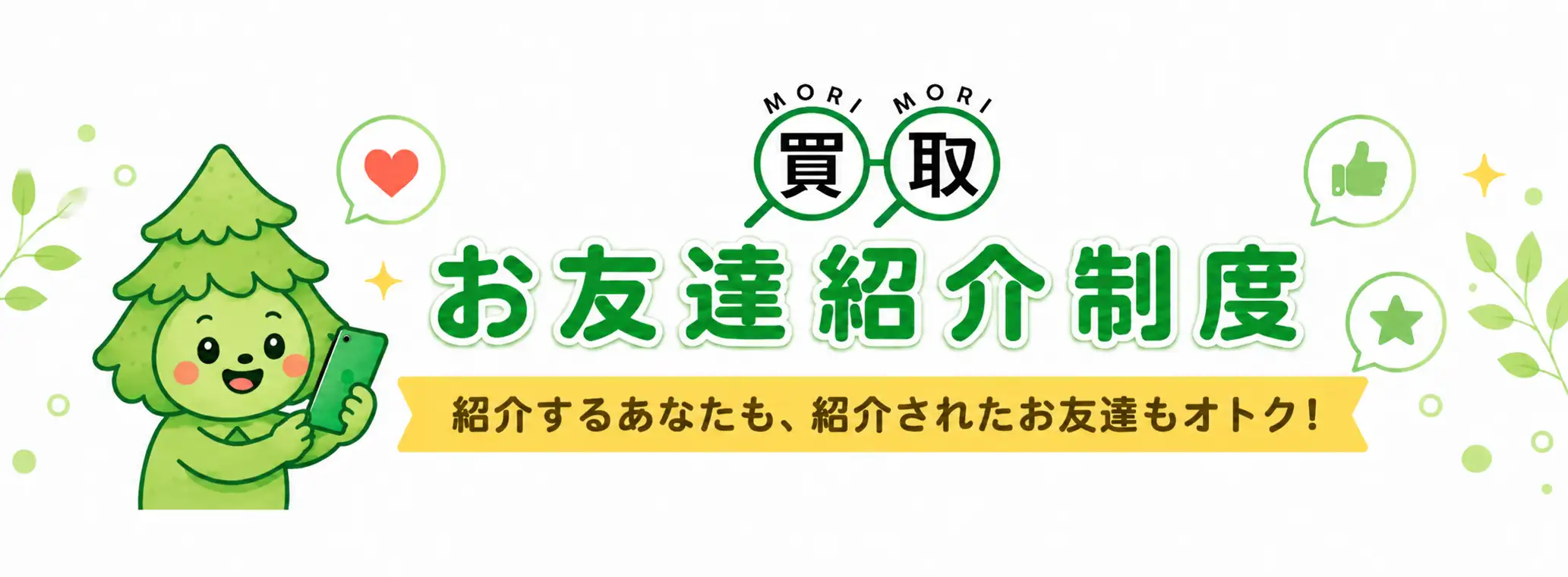 「お友達紹介制度」のご案内