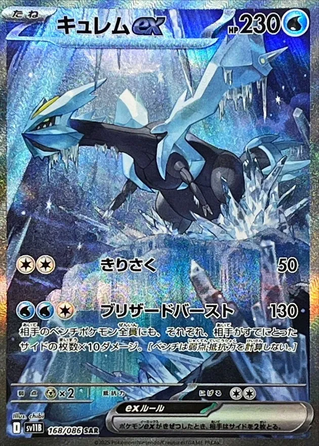 ポケモンカード キュレムex SAR 168/086