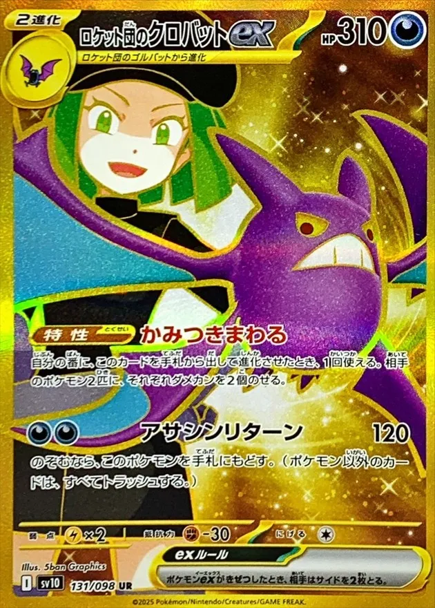 ポケモンカード ロケット団のクロバットex UR 131/098