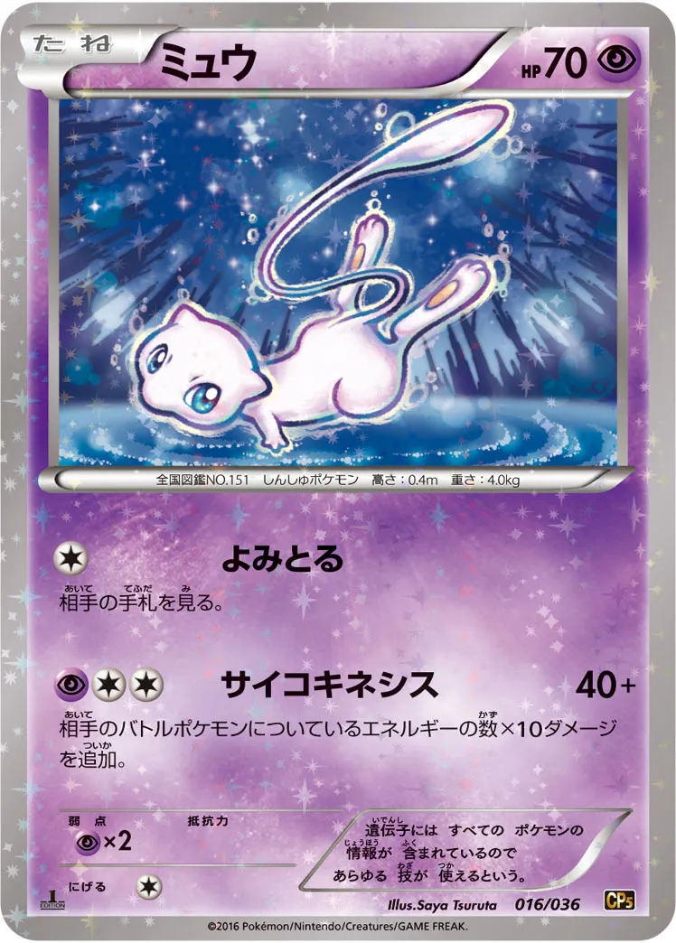 ポケモンカードの買取 | ポケモンカード ミュウ 016-036 CP5の買取なら 