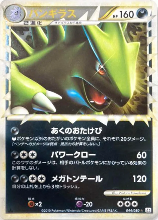 ポケモンカードの買取 | ポケモンカード バンギラス(グレートミラー 