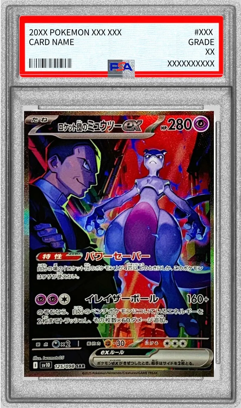 ポケモンカード PSA10 ロケット団のミュウツーex SAR 125/098