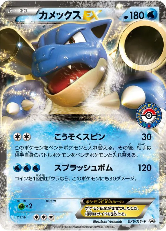ポケモンカードの買取 | ポケモンカード カメックスEX 076-XY-Pの買取 