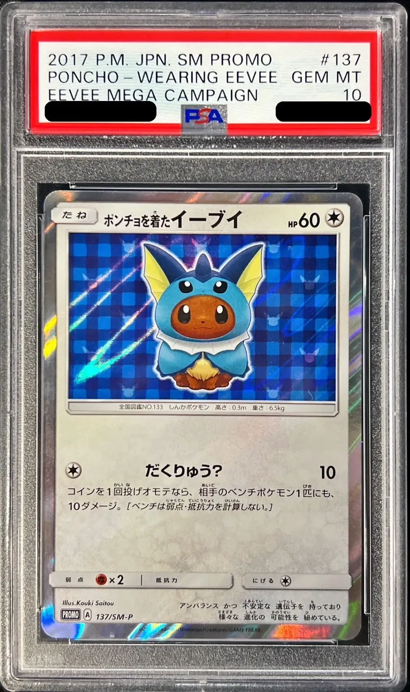 ポケモンカード PSA10 ポンチョを着たイーブイ(シャワーズ) PROMO 137/SM-P