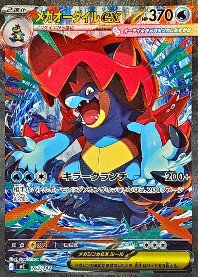 ポケモンカード メガオーダイルex(SAR仕様) S-TD 763/742