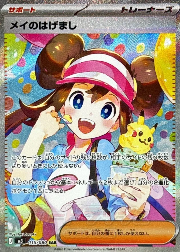 ポケモンカード メイのはげまし SAR 115/080