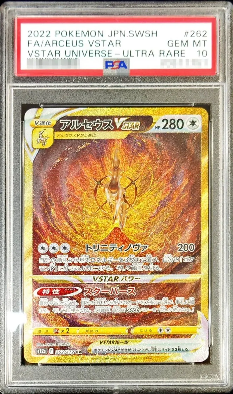 ポケモンカード PSA10 アルセウスVSTAR UR 262/172