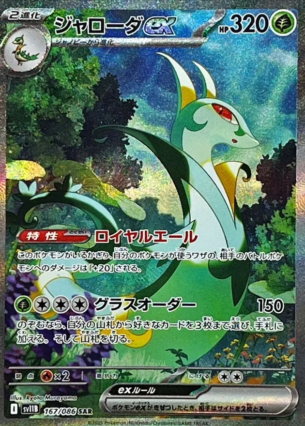 ポケモンカード ジャローダex SAR 167/086