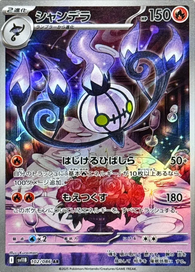ポケモンカード シャンデラ AR 102/086
