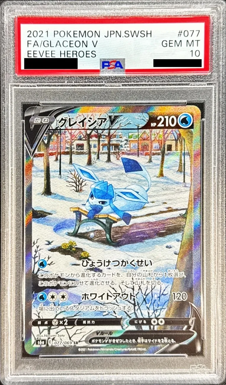 ポケモンカード PSA10 グレイシアV（SA) SR 077/069