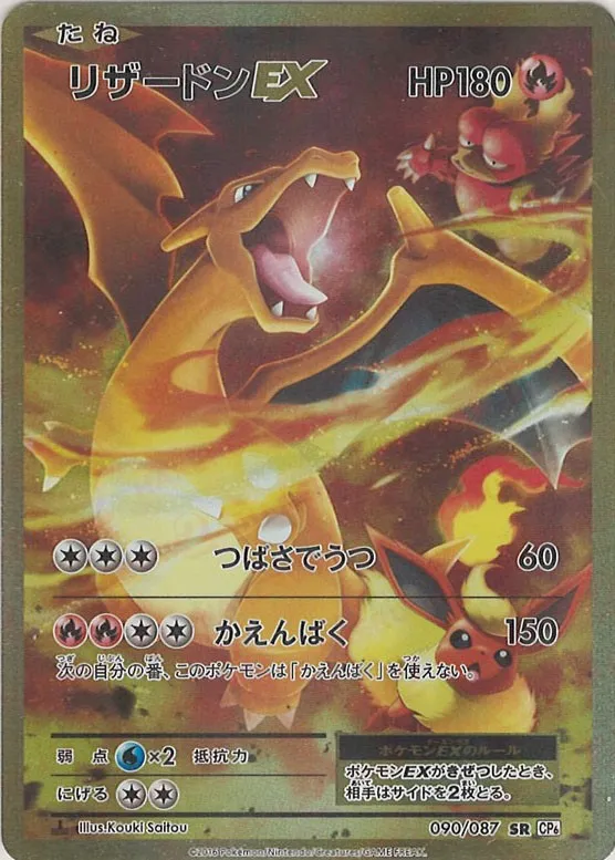 ポケモンカード リザードンEX SR 090/087