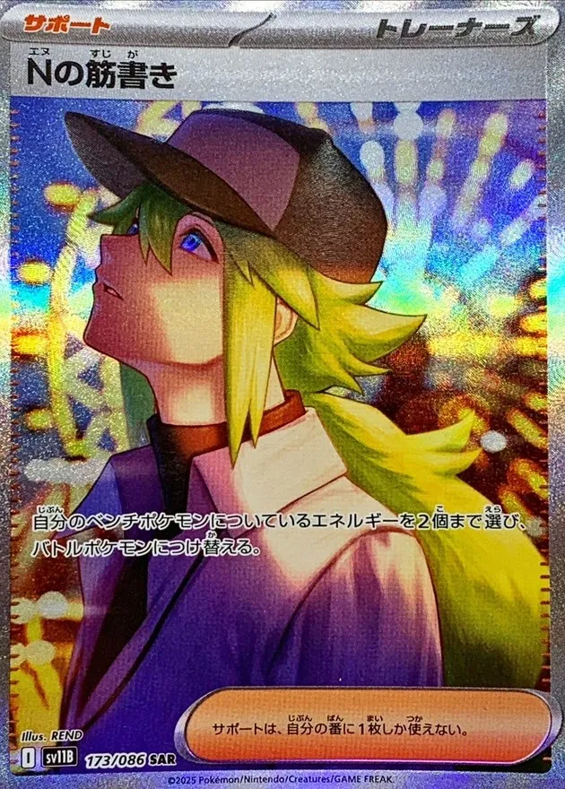 ポケモンカード Nの筋書き SAR 173/086