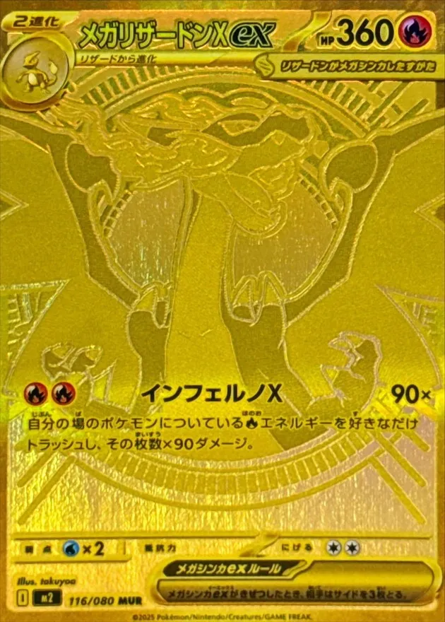 ポケモンカード メガリザードンXex MUR 116/080