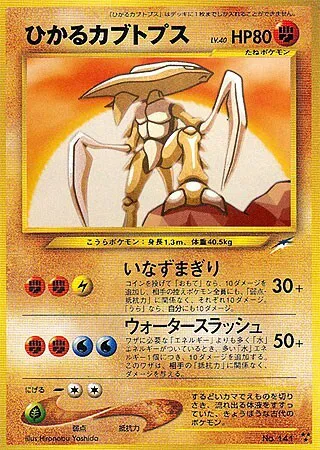 ポケモンカードの買取 | ポケモンカード ひかるカブトプス 旧裏の買取 