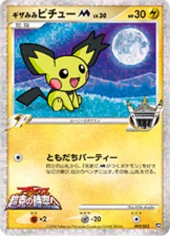 ポケモンカードの買取 | ポケモンカード ギザみみピチューM 009 