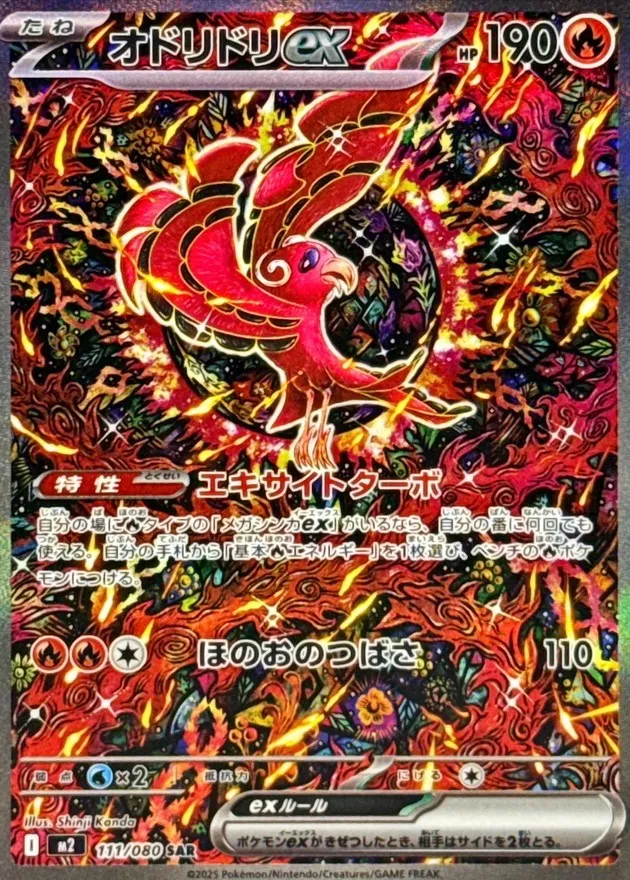 ポケモンカード オドリドリex SAR 111/080