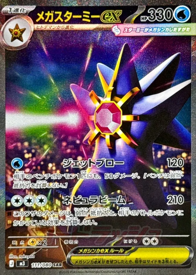ポケモンカード メガスターミーex SAR 111/080