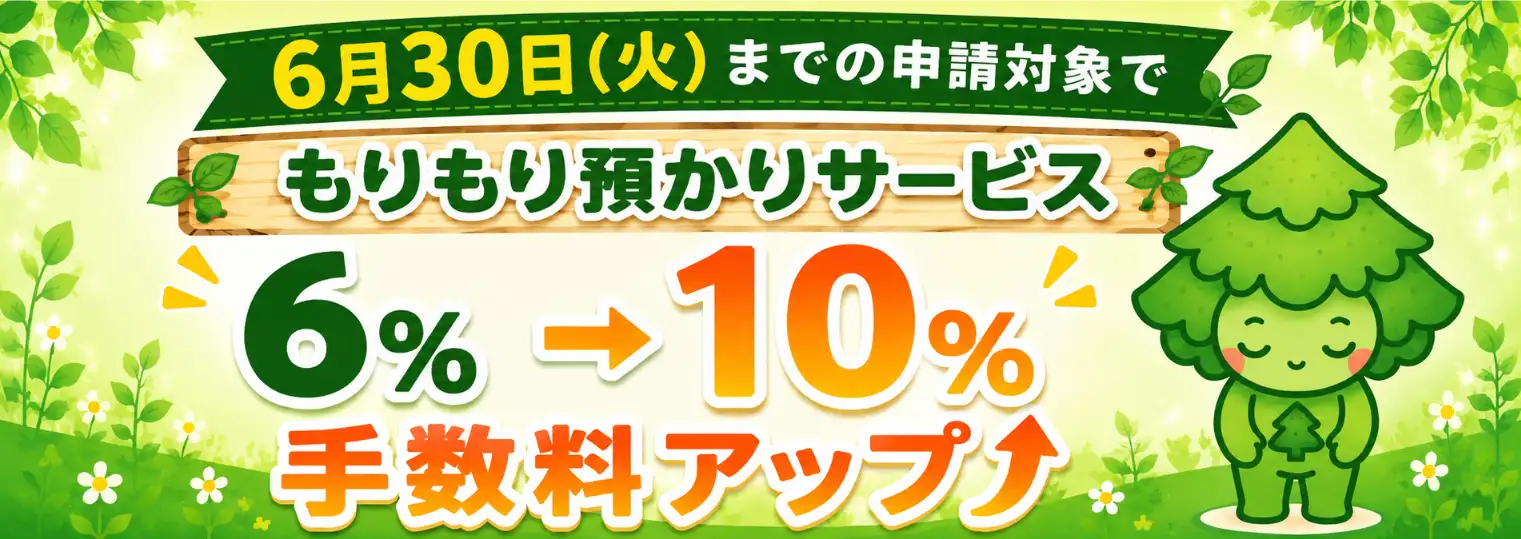 【期間限定】お預かりサービス手数料6%→10%に！