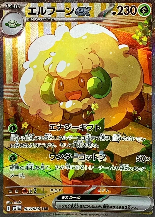 ポケモンカード エルフーンex SAR 167/086