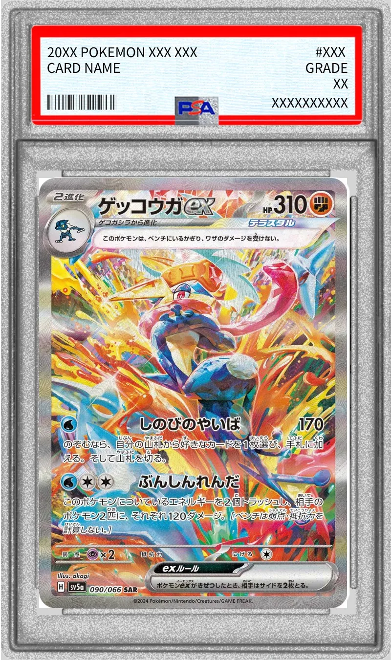 ポケモンカード PSA10 ゲッコウガex SAR 090/066