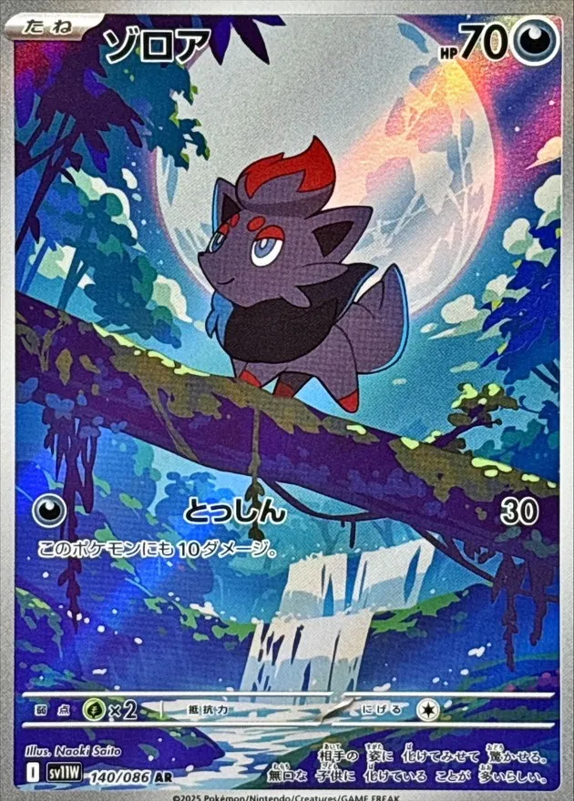 ポケモンカード ゾロア AR 140/086
