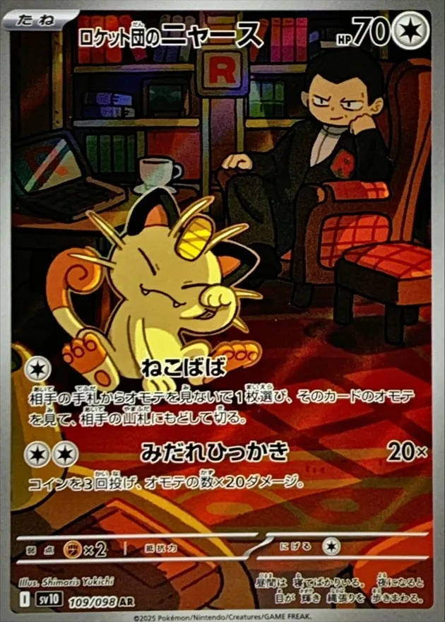 ポケモンカード ロケット団のニャース AR 109/098